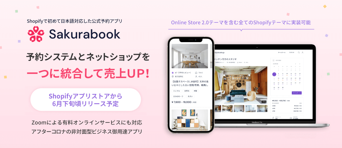 【Sakurabook（サクラブック）の機能】物販も予約もオンライン配信サービスもすべて一元化